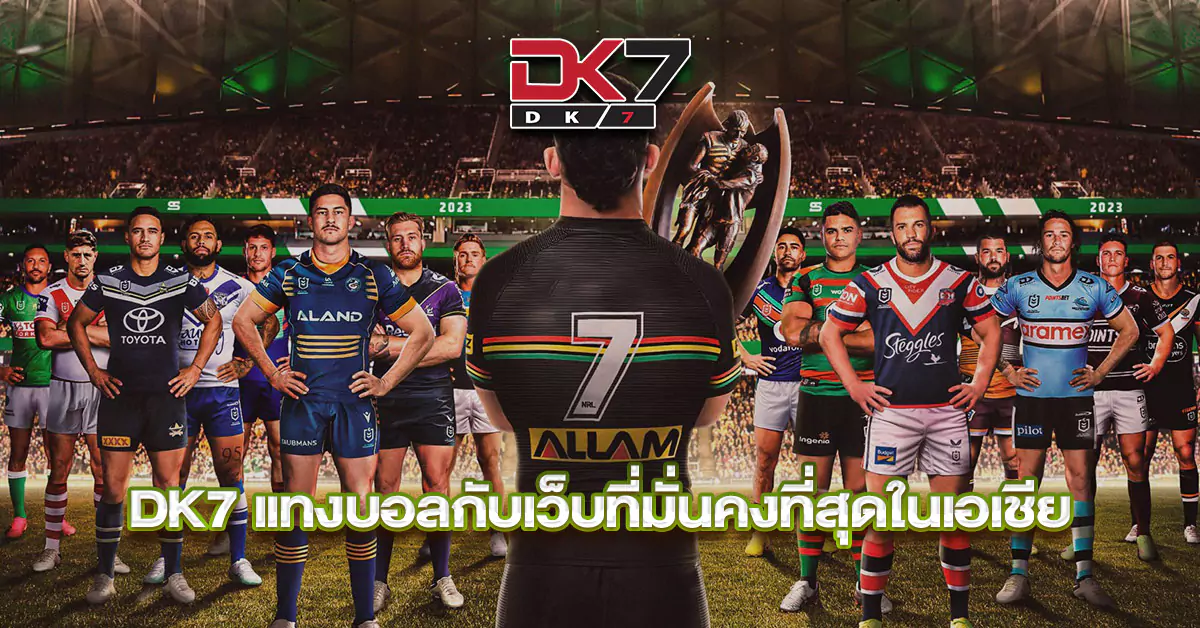DK7-แทงบอลกับเว็บที่มั่นคงที่สุดในเอเชีย